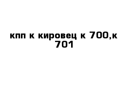 кпп к кировец к-700,к-701